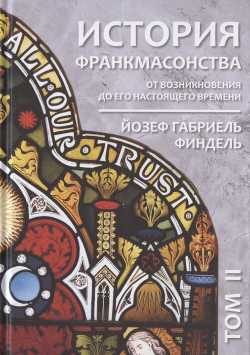 

История франкмасонства от возникновения до его настоящего времени Том II