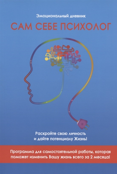 

Эмоциональный дневник Сам себе психолог