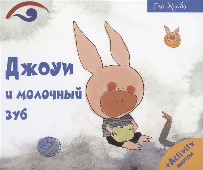 

Джоуи и молочный зуб