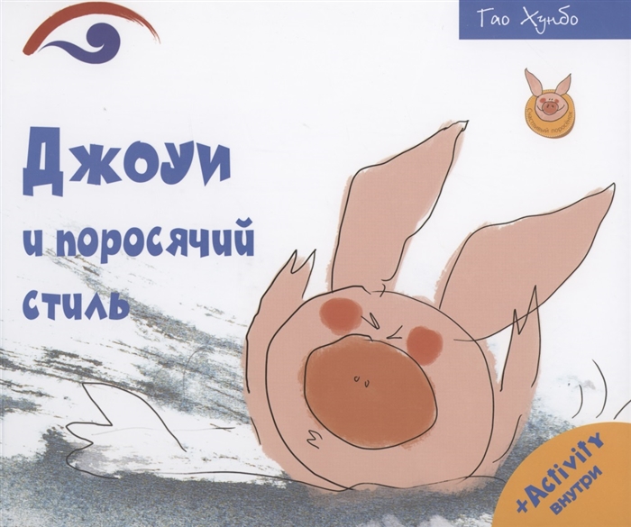 

Джоуи и поросячий стиль