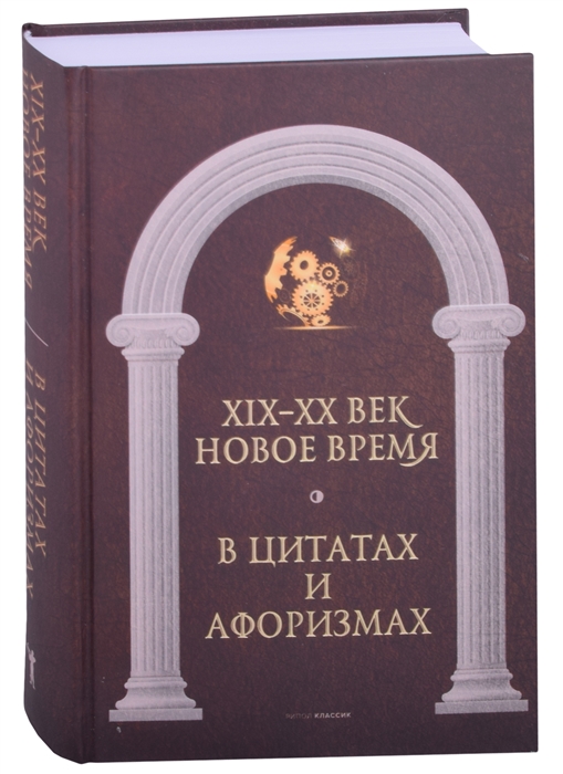

Новое время и XIX - XX век в цитатах и афоризмах