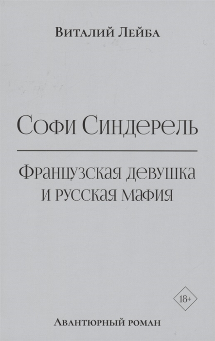 

Софи Синдерель Французская девушка и русская мафия Авантюрный роман