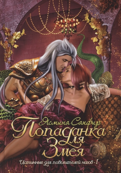 

Попаданка для змея