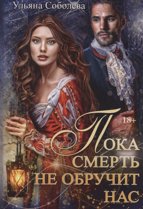 

Пока смерть не обручит нас Книга 1