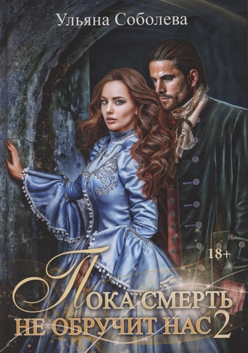 

Пока смерть не обручит нас Книга вторая