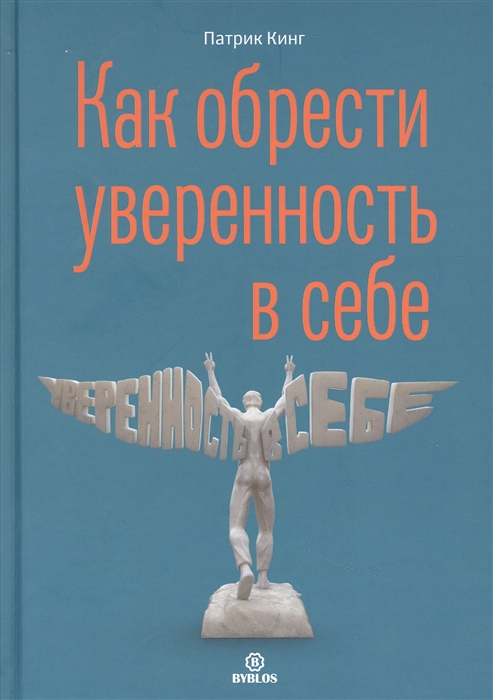 

Как обрести уверенность в себе