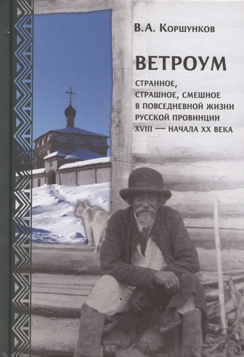 

Ветроум Странное страшное смешное в повседневной жизни русской провинции XVIII - начала XX века