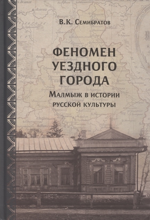 

Феномен уездного города Малмыж в истории русской культуры