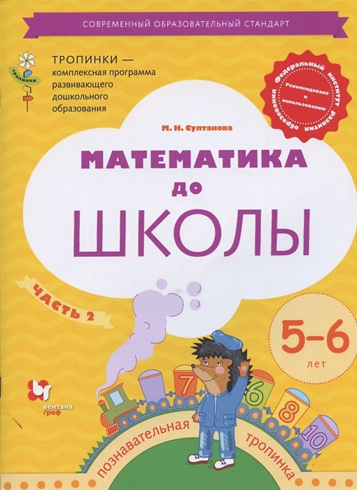 Математика до школы Рабочая тетрадь для детей 5-6 лет Часть 2