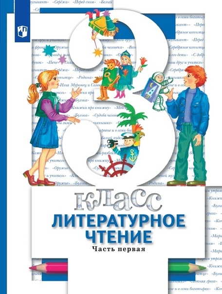 

Литературное чтение 3 класс Учебник для учащихся общеобразовательных организаций В двух частях Часть первая