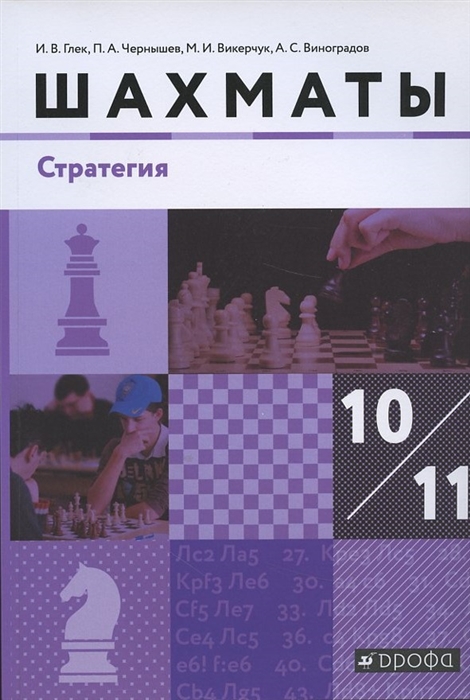 

Шахматы Стратегия 10-11 класс Учебник