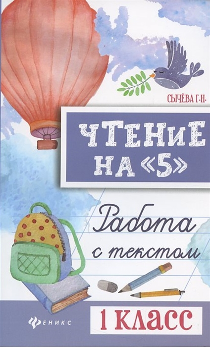 

Чтение на 5 Работа с текстом 1 класс