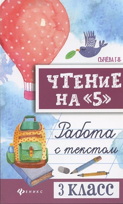 

Чтение на 5 Работа с текстом 3 класс