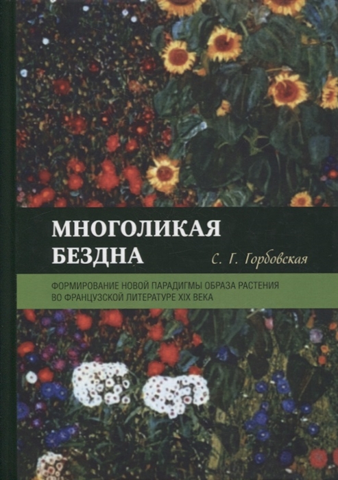 

Многоликая бездна формирование новой парадигмы образа растения во французской литературе XIX века