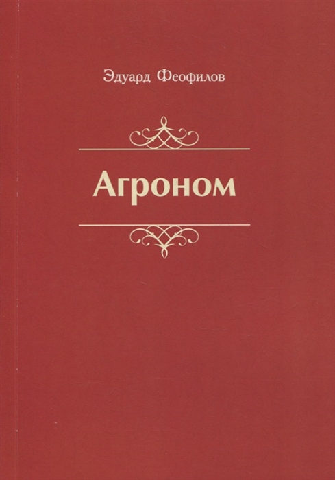 

Агроном Баллады