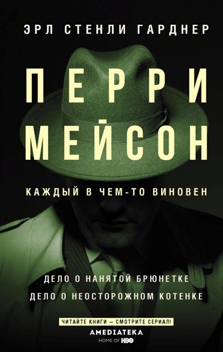 

Перри Мейсон Дело о нанятой брюнетке Дело о неосторожном котенке