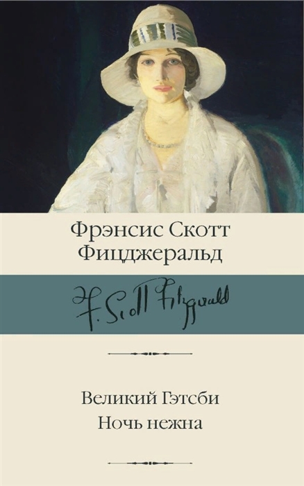 

Великий Гэтсби Ночь нежна