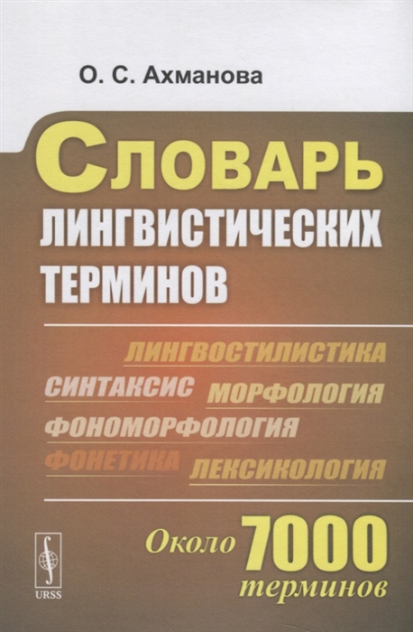 

Словарь лингвистических терминов Около 7000 терминов