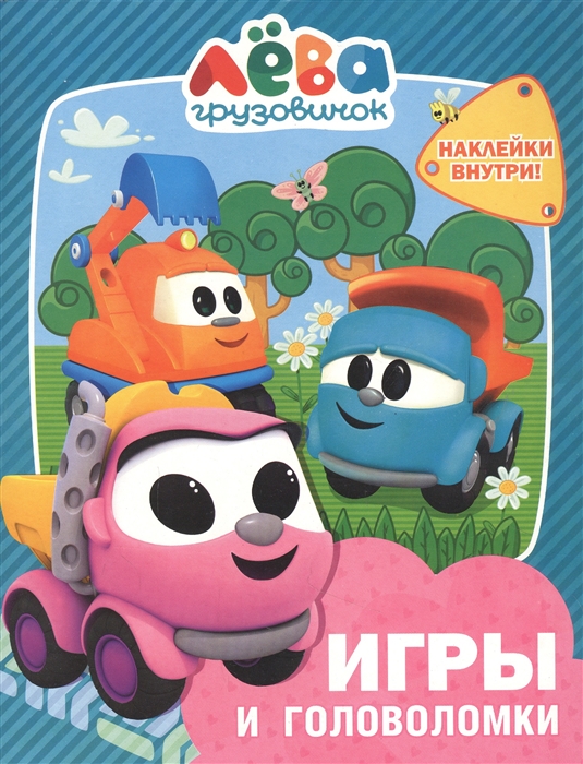 

Грузовичок Лева Игры и головоломки с наклейками