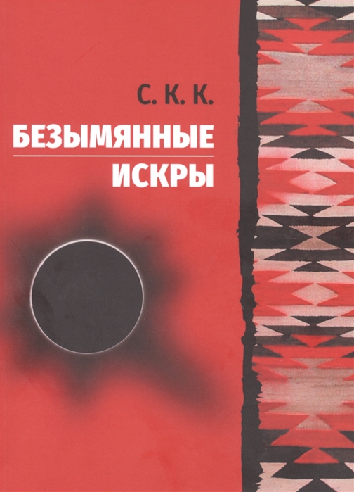 

Безымянные искры