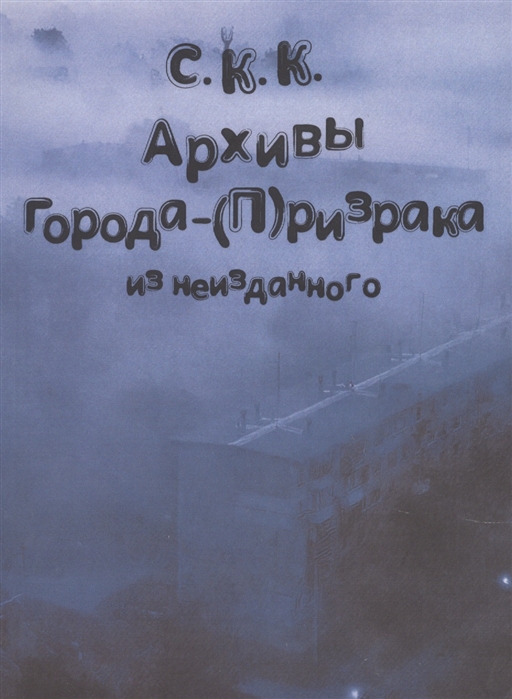 

Архивы города- П ризрака Из неизданного