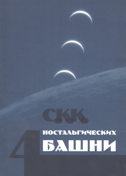

Четыре ностальгических башни