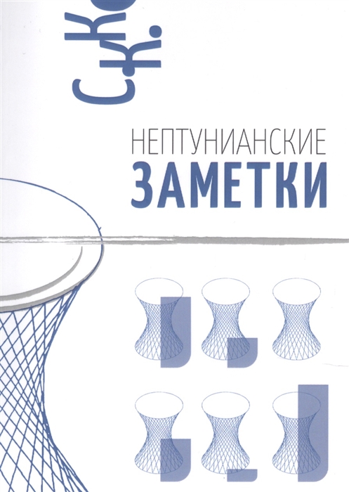 

Нептунианские заметки