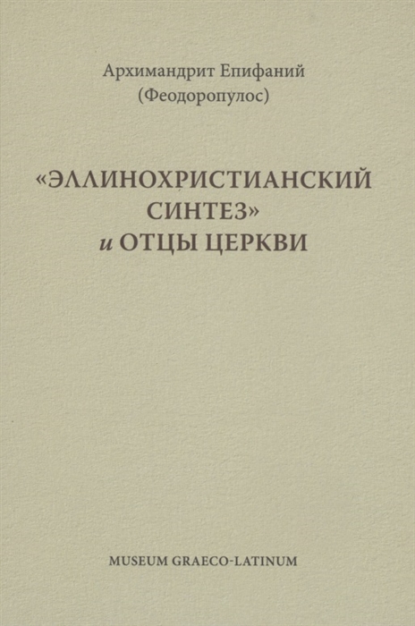

Эллинохристианский синтез и Отцы Церкви