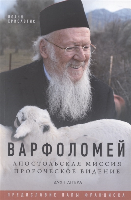 Хрисавгис И. - Варфоломей Апостольская миссия Пророческое видение