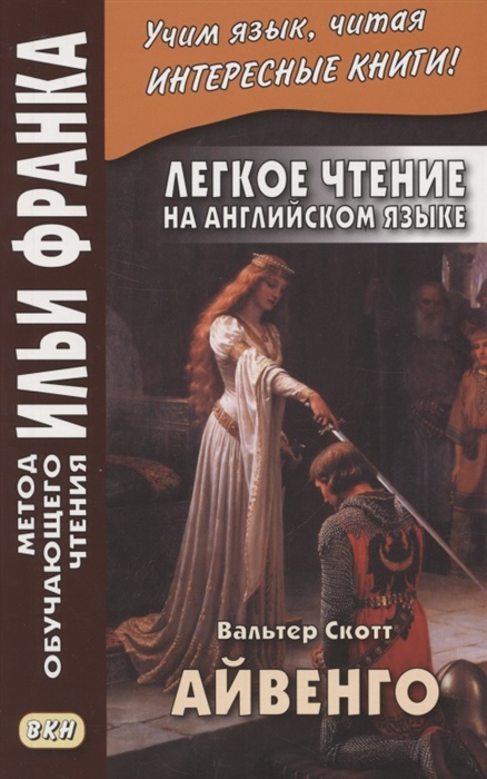

Легкое чтение на английском языке В Скотт Айвенго Sir Valter Scott Ivanhoe