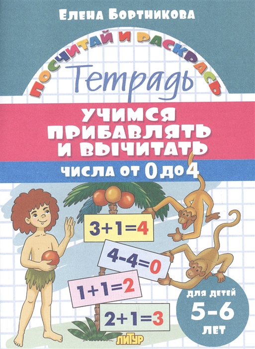 Учимся прибавлять и вычитать числа от 0 до 4 Тетрадь для детей 5-6 лет