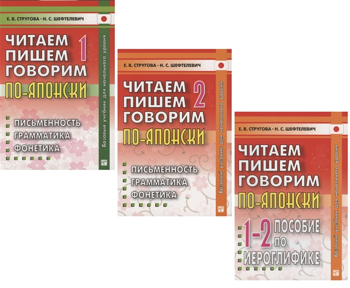 

Читаем пишем говорим по-японски Том 1 Уроки 1-20 Том 2 Уроки 21-32 Прописи Уроки 1-32 комплект из 3 книг