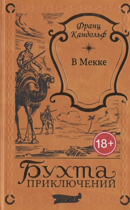 Кандольф Ф. - В Мекке