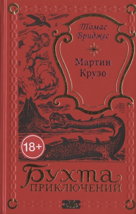 Мартин Крузо или Приключения на острове Чудес