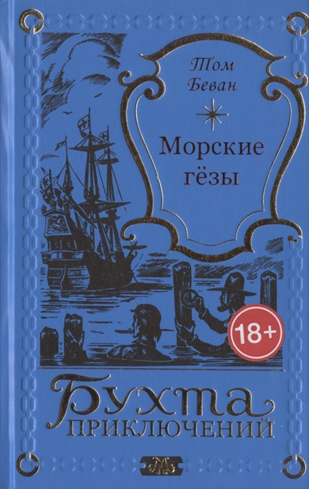 

Морские гёзы