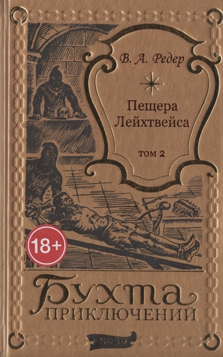 Пещера Лейхтвейса Том 2