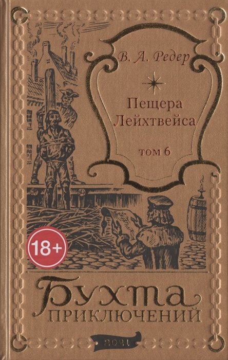 Пещера Лейхтвейса Том 6