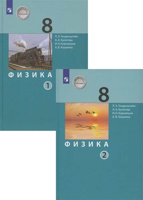 Физика 8 класс Учебник в двух частях комплект из 2 книг