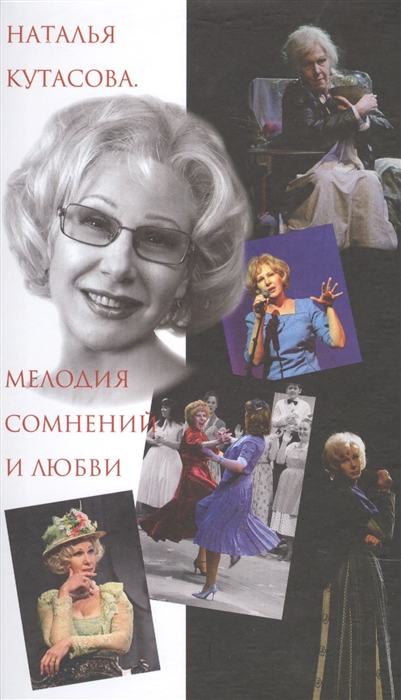 

Наталья Кутасова Мелодия сомнений и любви