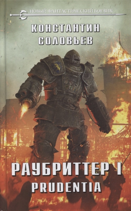 

Раубриттер I Prudentia