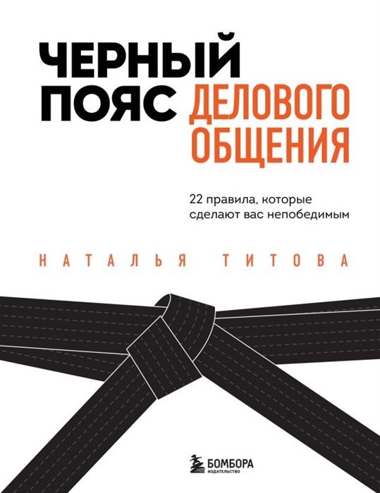 

Черный пояс делового общения 22 правила которые сделают вас непобедимым