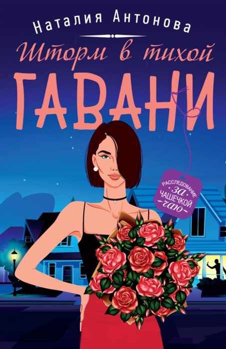 

Шторм в тихой гавани роман