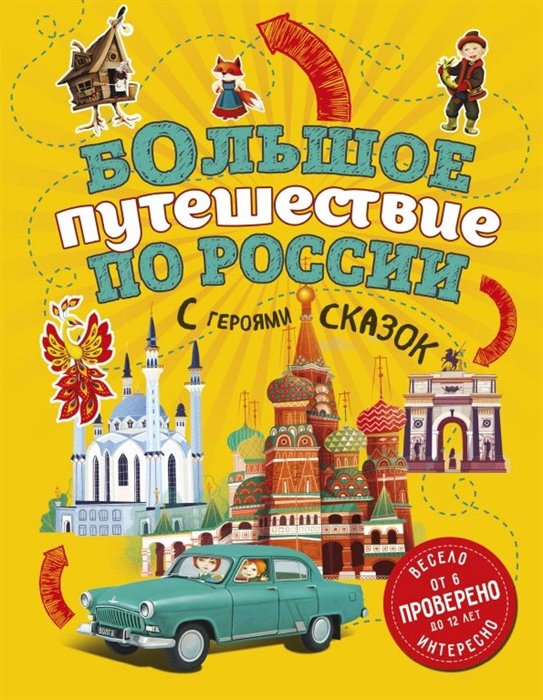 

Большое путешествие по России с героями сказок