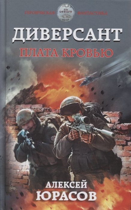 

Диверсант Плата кровью