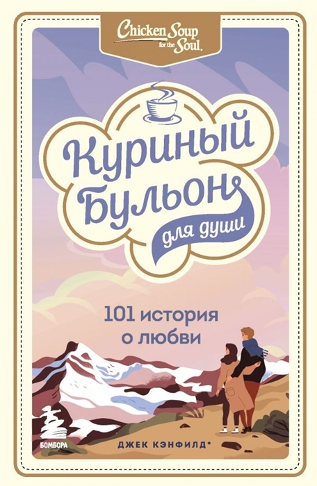 

Куриный бульон для души 101 история о любви