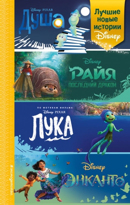 

Лучшие новые истории Disney
