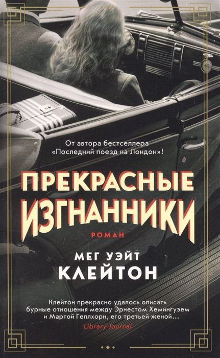 

Прекрасные изгнанники