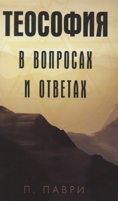 

Теософия в вопросах и ответах