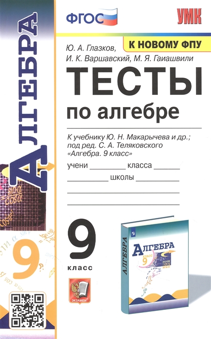 Глазков Ю., Варшавский И., Гаиашвили М. - Тесты по алгебре 9 класс К учебнику Ю Н Макарычева и др Алгебра 9 класс