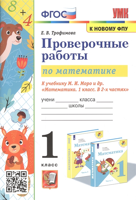 

Проверочные работы по математике 1 класс К учебнику М И Моро и др Математика 1 класс В 2-х частях